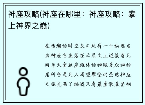 神座攻略(神座在哪里：神座攻略：攀上神界之巅)