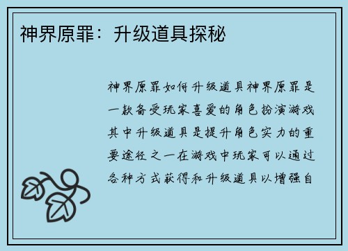 神界原罪：升级道具探秘