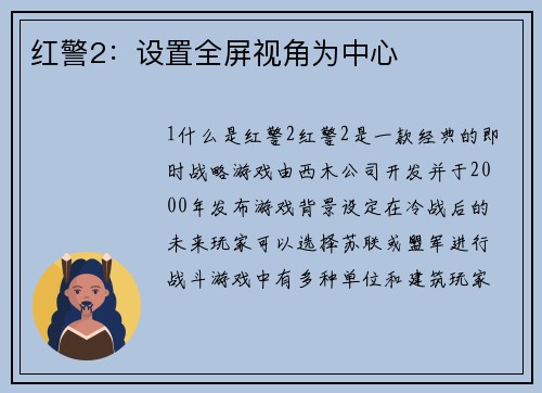 红警2：设置全屏视角为中心