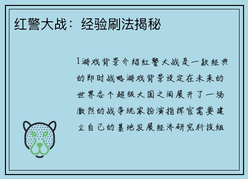 红警大战：经验刷法揭秘