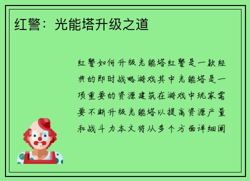红警：光能塔升级之道