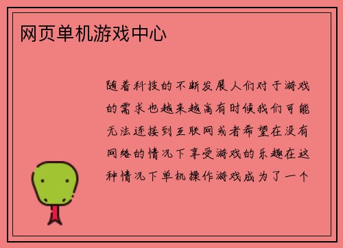 网页单机游戏中心