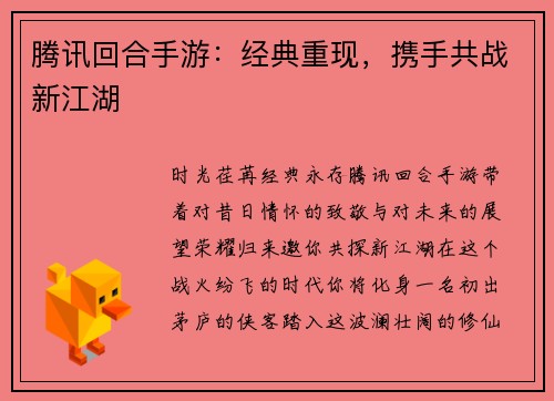 腾讯回合手游：经典重现，携手共战新江湖