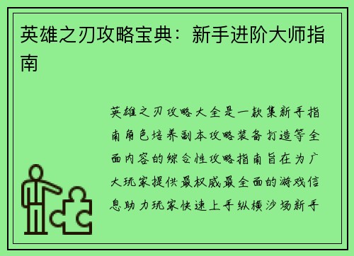 英雄之刃攻略宝典：新手进阶大师指南