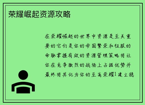 荣耀崛起资源攻略