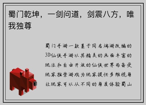 蜀门乾坤，一剑问道，剑震八方，唯我独尊