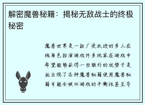 解密魔兽秘籍：揭秘无敌战士的终极秘密