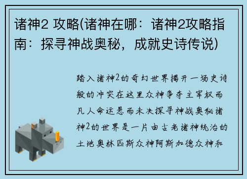诸神2 攻略(诸神在哪：诸神2攻略指南：探寻神战奥秘，成就史诗传说)