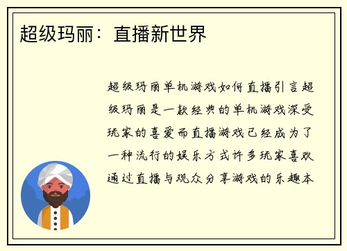 超级玛丽：直播新世界