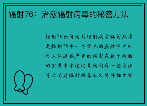 辐射76：治愈辐射病毒的秘密方法