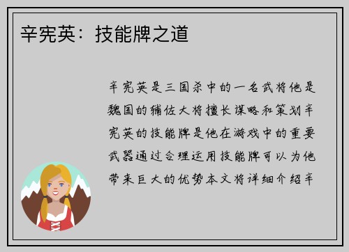 辛宪英：技能牌之道