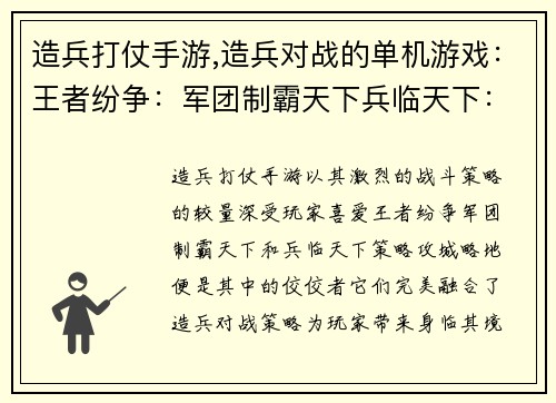造兵打仗手游,造兵对战的单机游戏：王者纷争：军团制霸天下兵临天下：策略攻城略地