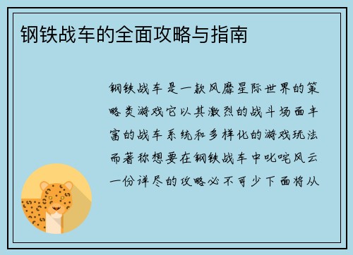 钢铁战车的全面攻略与指南