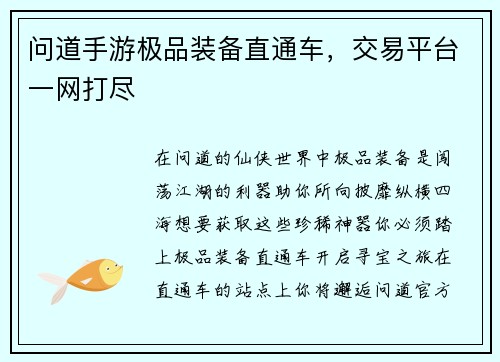 问道手游极品装备直通车，交易平台一网打尽
