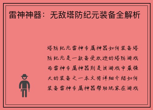 雷神神器：无敌塔防纪元装备全解析