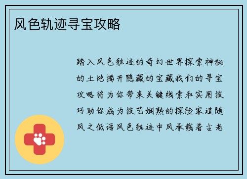 风色轨迹寻宝攻略