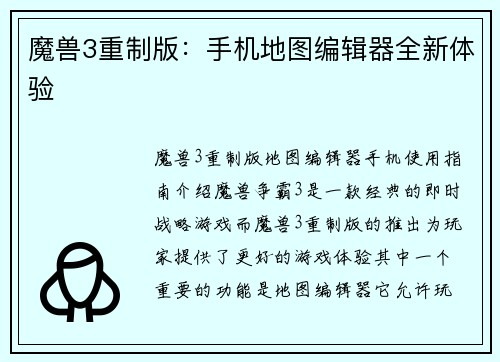 魔兽3重制版：手机地图编辑器全新体验