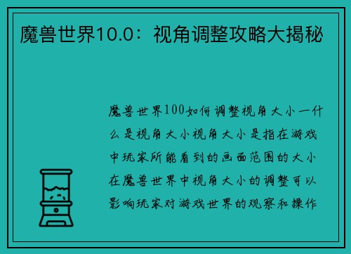 魔兽世界10.0：视角调整攻略大揭秘