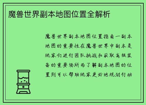 魔兽世界副本地图位置全解析