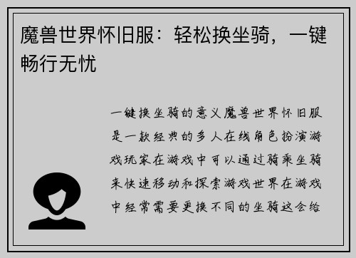 魔兽世界怀旧服：轻松换坐骑，一键畅行无忧