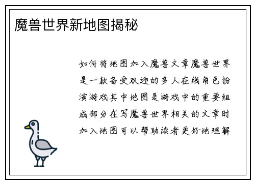 魔兽世界新地图揭秘