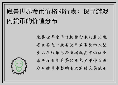 魔兽世界金币价格排行表：探寻游戏内货币的价值分布