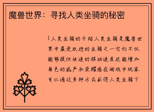 魔兽世界：寻找人类坐骑的秘密
