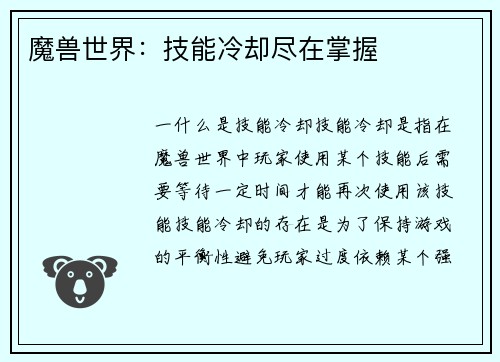 魔兽世界：技能冷却尽在掌握
