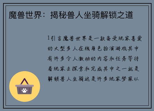 魔兽世界：揭秘兽人坐骑解锁之道