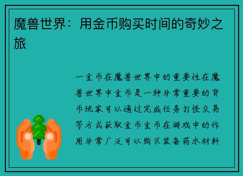 魔兽世界:用金币购买时间的奇妙之旅