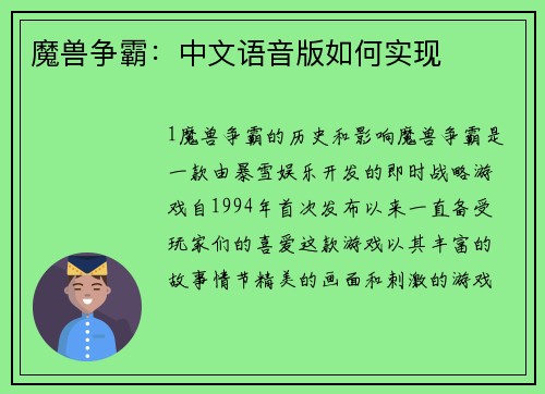 魔兽争霸：中文语音版如何实现