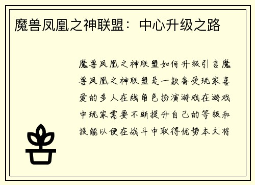 魔兽凤凰之神联盟：中心升级之路