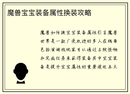 魔兽宝宝装备属性换装攻略