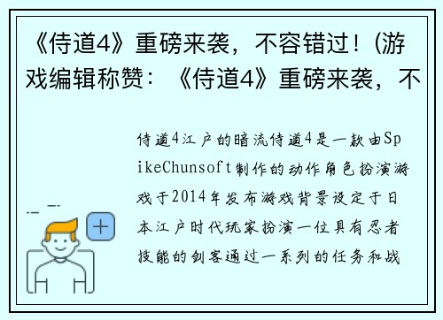《侍道4》重磅来袭，不容错过！(游戏编辑称赞：《侍道4》重磅来袭，不容错过！颠覆你的游戏体验！)
