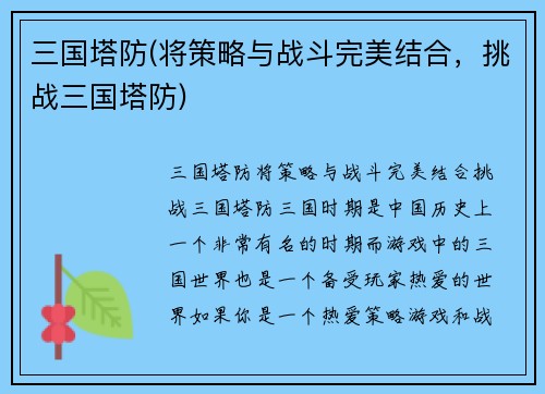 三国塔防(将策略与战斗完美结合，挑战三国塔防)