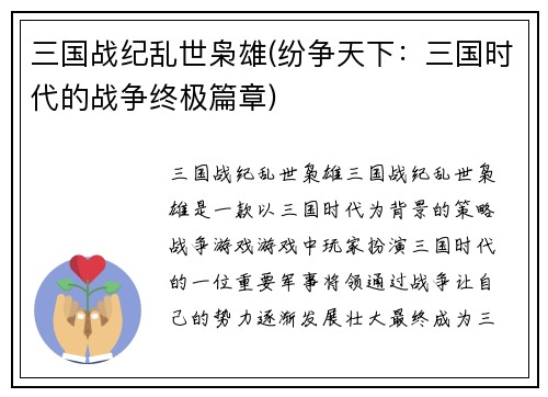 三国战纪乱世枭雄(纷争天下：三国时代的战争终极篇章)