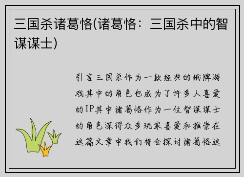 三国杀诸葛恪(诸葛恪：三国杀中的智谋谋士)