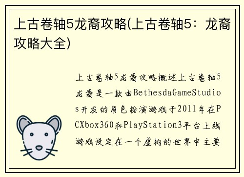 上古卷轴5龙裔攻略(上古卷轴5：龙裔攻略大全)