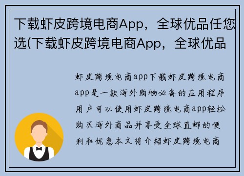 下载虾皮跨境电商App，全球优品任您选(下载虾皮跨境电商App，全球优品任您选 - 全球顶尖品牌轻松购！)