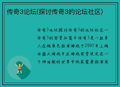 传奇3论坛(探讨传奇3的论坛社区)
