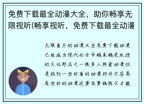 免费下载最全动漫大全，助你畅享无限视听(畅享视听，免费下载最全动漫大全！)