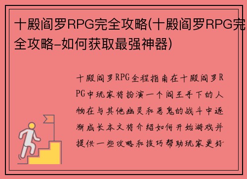 十殿阎罗RPG完全攻略(十殿阎罗RPG完全攻略-如何获取最强神器)
