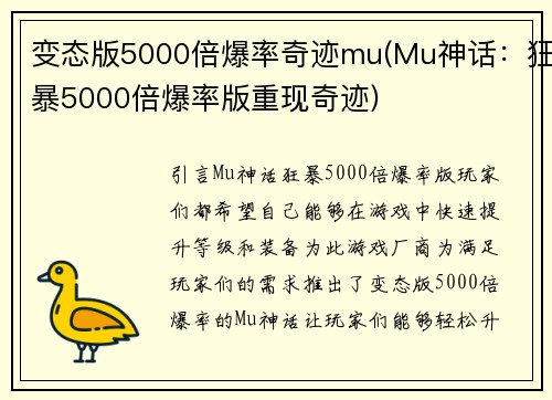 变态版5000倍爆率奇迹mu(Mu神话：狂暴5000倍爆率版重现奇迹)