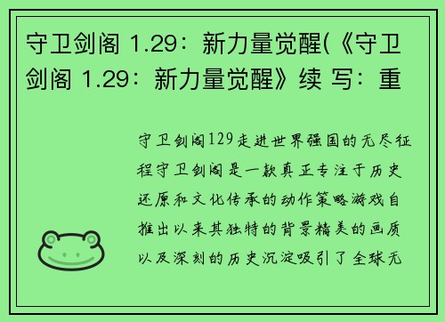 守卫剑阁 1.29：新力量觉醒(《守卫剑阁 1.29：新力量觉醒》续 写：重温经典，体验新力量)