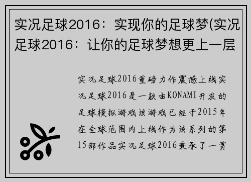 实况足球2016：实现你的足球梦(实况足球2016：让你的足球梦想更上一层楼)