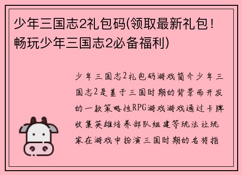 少年三国志2礼包码(领取最新礼包！畅玩少年三国志2必备福利)