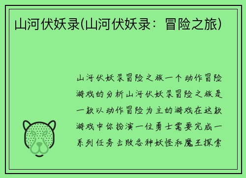 山河伏妖录(山河伏妖录：冒险之旅)