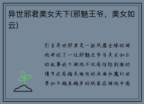 异世邪君美女天下(邪魅王爷，美女如云)