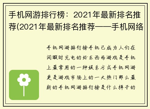 手机网游排行榜：2021年最新排名推荐(2021年最新排名推荐——手机网络游戏排行榜揭晓)