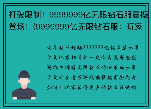 打破限制！9999999亿无限钻石服震撼登场！(9999999亿无限钻石服：玩家曝光世界级装备与绝密攻略！)